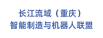 长江流域（重庆）智能制造与机器人联盟