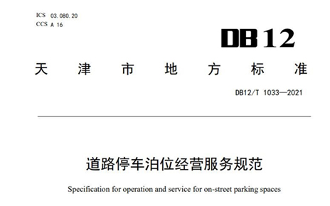 天津发布道路停车服务规范 停车管理员须持证上岗