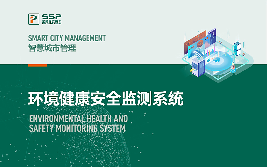 环境健康安全监测系统