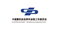 中国重机协会停车设备工作委员会